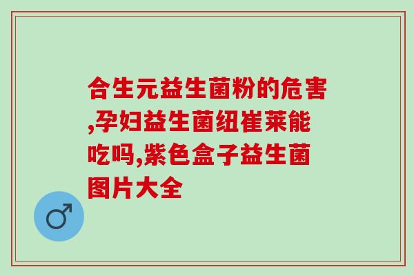 益生菌调理胀气肚子(调理胀气，益生菌是个好帮手)