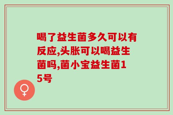 益生菌很难保存吗为什么(如何有效保存益生菌？)