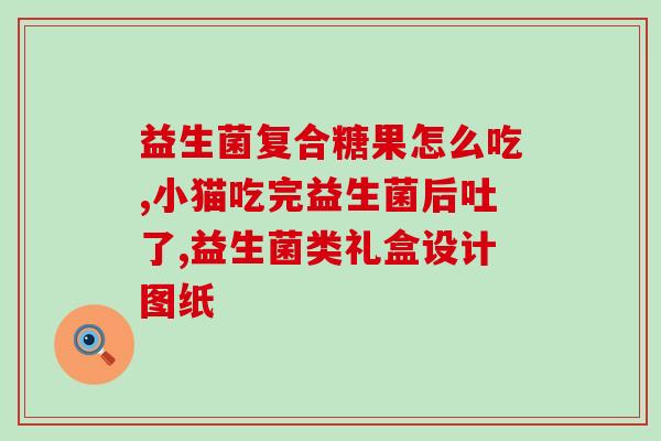 益生菌的作用选择光明(益生菌的益处：了解它们的作用和好处)