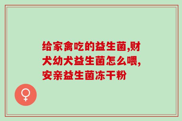 益生菌的实际效果是什么(益生菌真的能改善肠道健康吗？)