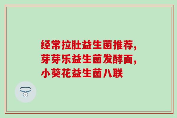 益生菌蛋黄奶糕怎么吃的(美味又营养的益生菌蛋黄奶糕食用方法)