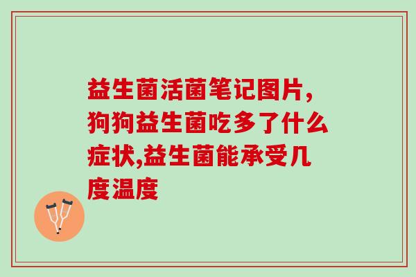 益生菌粉猫咪作用大吗(益生菌粉能否改善猫咪健康？)