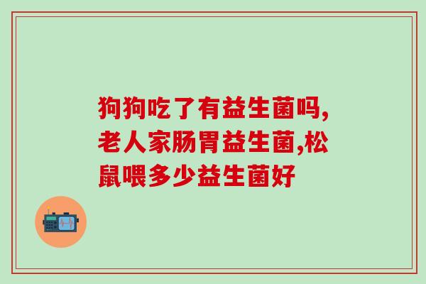 益生菌调理肠胃腹泻怎么吃(益生菌怎样调理肠胃腹泻最有效？)