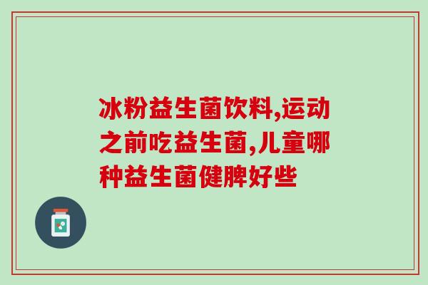 益生菌能让人贫血吗女性(益生菌会导致女性贫血吗？)