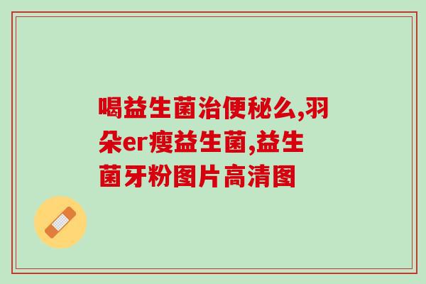 益生菌怎么补养胃的视频(益生菌补养胃，学起来！)