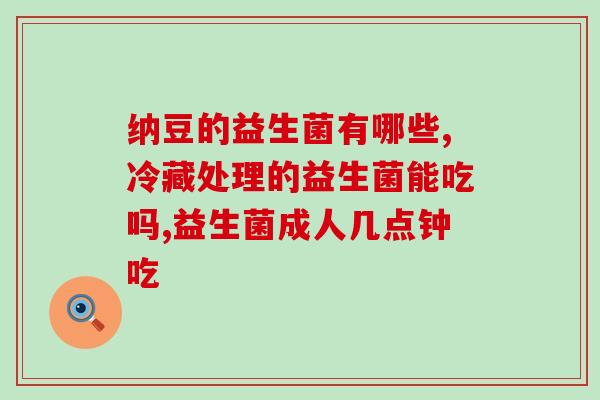 益生菌能让鱼缸水清澈吗(益生菌可使鱼缸水变清澈？)