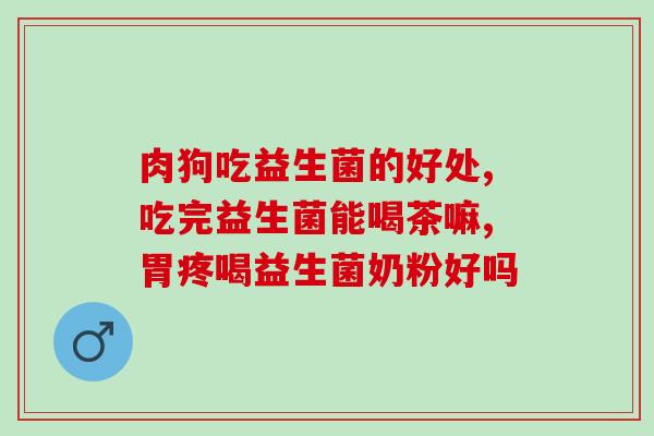 益生菌用常温水泡可以吗(常温水泡能否达到益生菌的最佳效果？)