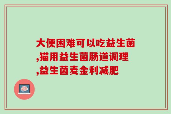 益生菌调理过敏成人怎么办(成年人过敏如何用益生菌调理)
