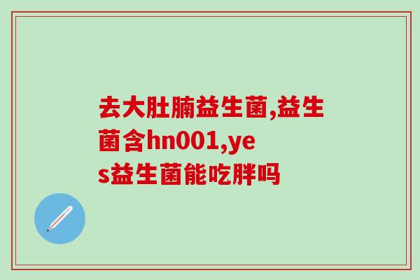 益生菌是什么代名词(“益生菌”何以成为代名词？——探究益生菌的奥秘)