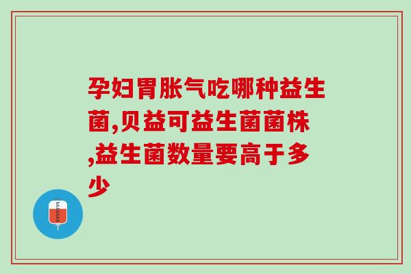 益生菌直达肠道增强免疫力(直通肠道，益生菌增强免疫力)