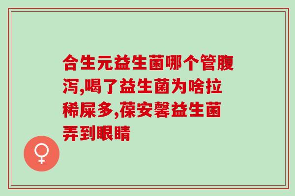 益生菌经过哪里排泄(益生菌的排泄途径及过程解析)