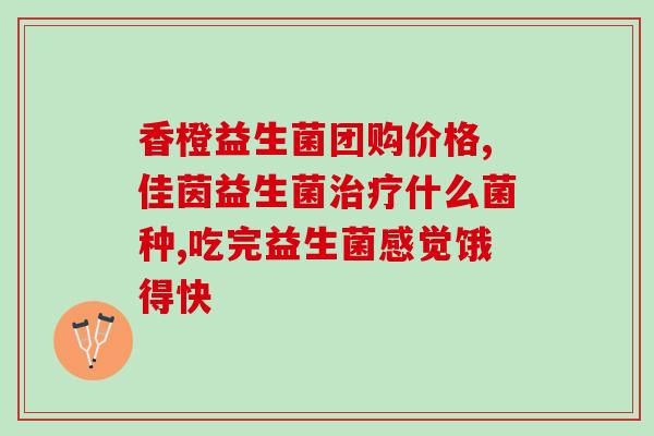 益生菌老人吃什么的好(老年人应该选择哪些益生菌？)