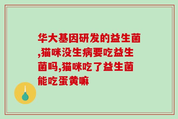 益生菌的药是什么药(益生菌药品的种类是什么？)
