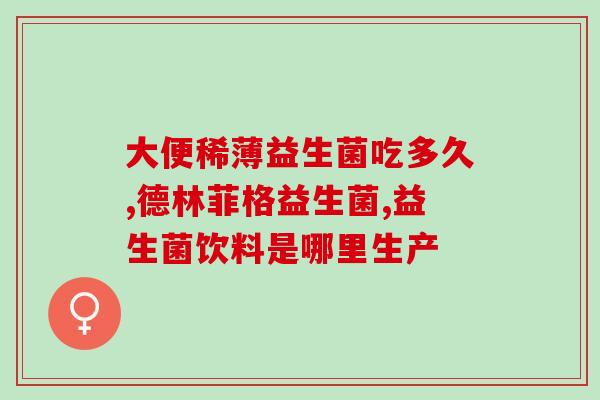 益生菌女性吃什么牌子的好(女性适宜的优质益生菌品牌推荐)