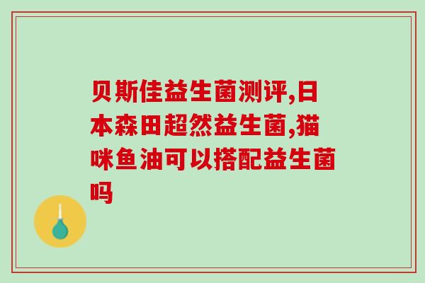 益生菌知名品牌排名新(益生菌品牌新排名:十大品牌益生菌推荐) 益生菌知名品牌排名新(益生菌品牌新排名:十大品牌益生菌推荐)