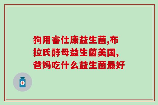 益生菌漱口水能每天用吗宝宝(适合宝宝使用的益生菌漱口水，每日可用吗？)
