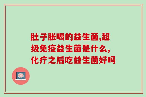益生菌灭活菌是啥意思呀(解析益生菌灭活菌的含义)
