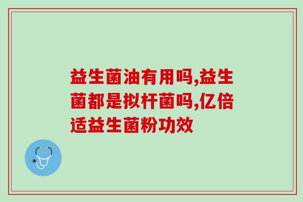 益生菌能否到肠道吸收(益生菌的肠道吸收效果如何？)