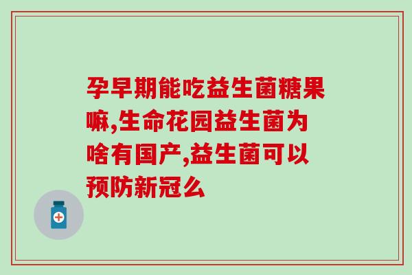 益生菌能随便让孩子吃么(益生菌适合孩子吃吗？哪些情况下孩子不宜食用？)