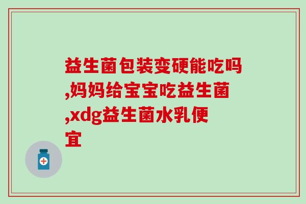 益生菌调节便秘的作用(益生菌可以缓解便秘问题)