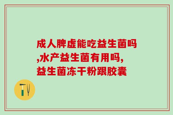 益生菌线下品牌有哪些店(益生菌线下品牌的实体门店有哪些？)