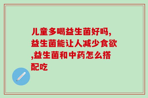 益生菌泡多了水怎么办(泡多了水的益生菌该怎么办？)