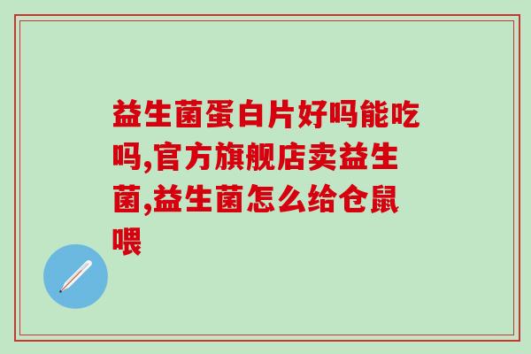 益生菌袁咏仪推荐(袁咏仪力荐益生菌，改善肠道健康！)