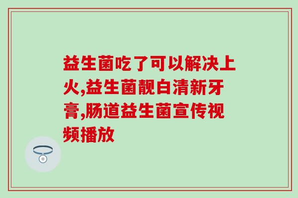 益生菌药品作用机理图表(益生菌药品的作用机理是什么？