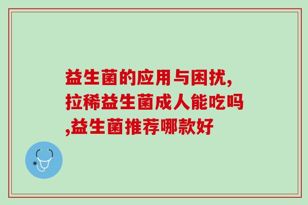 益生菌是建议空腹还是饭后喝(什么时候喝益生菌好) 益生菌是建议空腹还是饭后喝(什么时候喝益生菌好)