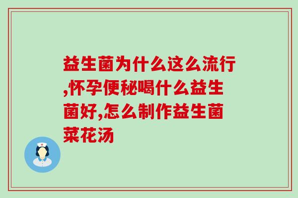 益生菌有毛病啊怎么吃啊(正确食用益生菌的方法和注意事项)