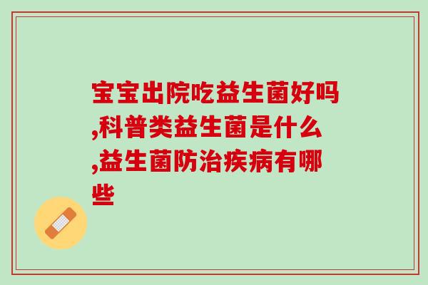 益生菌肚子疼什么时候吃(什么时候适合服用益生菌缓解?) 益生菌肚子疼什么时候吃(什么时候适合服用益生菌缓解?)