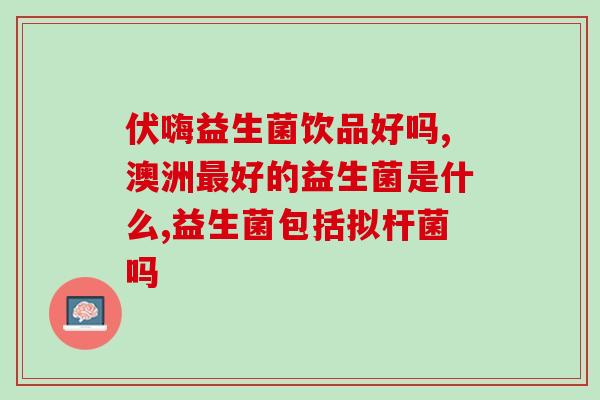 益生菌温度怎么控制(如何控制益生菌的温度?) 益生菌温度怎么控制(如何控制益生菌的温度?)