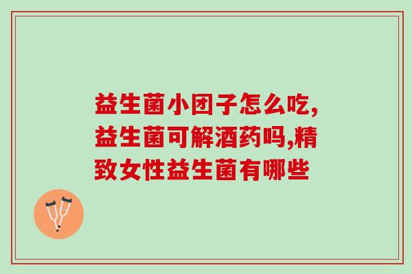 益生菌能和蜂花粉一起泡水喝吗(益生菌与蜂花粉可同泡，喝后有哪些好处？)