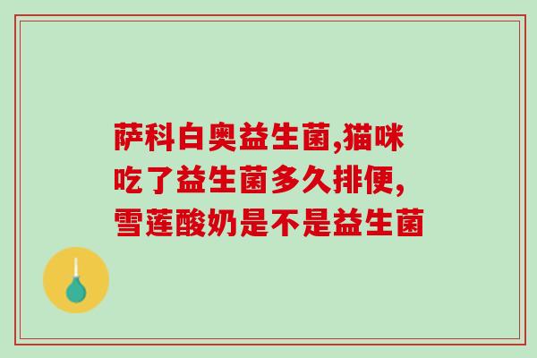 益生菌能缓解肠癌吗(益生菌缓解肠癌可能性大，专家提醒多吃发酵食品)