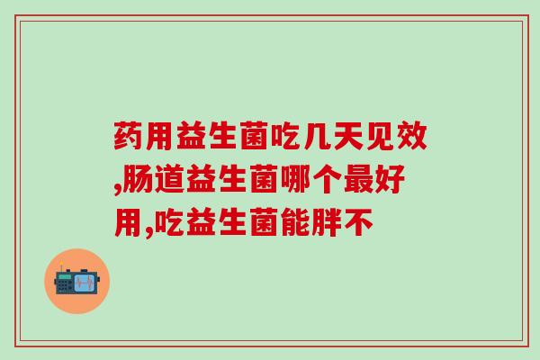 益生菌是什么可以找益美君(益生菌是什么，益美君为你解答)