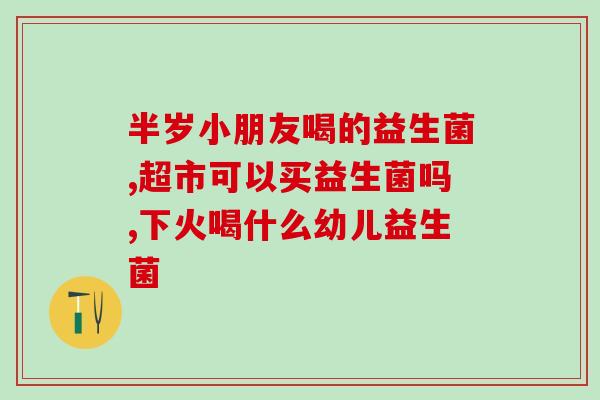 益生菌类奶制品有哪些(益生菌奶制品有哪些种类？)