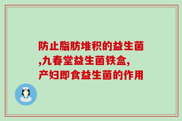益生菌思连康婴儿(思连康益生菌，宝宝健康首选)