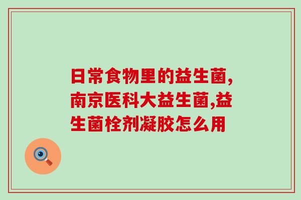 益生菌在护肤品中有什么用(护肤品中益生菌的作用是什么？)