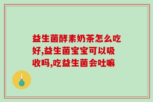 益生菌的作用哪种好(哪种益生菌最有益？-重要的益生菌种类)