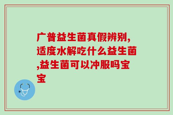 益生菌吸收效果怎么样的(益生菌对人体吸收效果的评估)