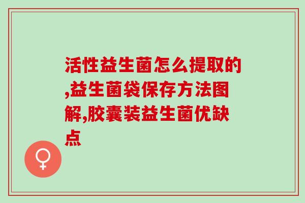 益生菌用后效果怎样(益生菌使用后有什么效果？)