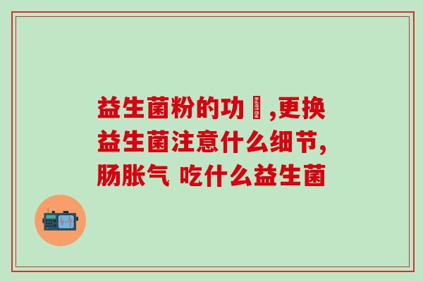 益生菌贵还是益生元贵(益生菌还是益生元更值得购买？)