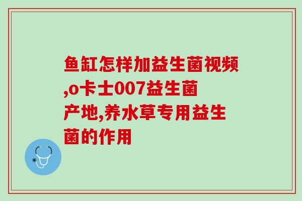 益生菌胶囊效果美国(“美国销量领先的益生菌胶囊，强效维护肠道健康”)