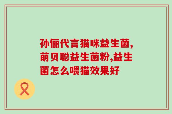 益生菌粉和冲剂怎么吃(益生菌粉和冲剂正确使用方法)