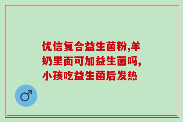 益生菌有哪些味道好的(哪些口味的益生菌口感最佳，快来了解！)