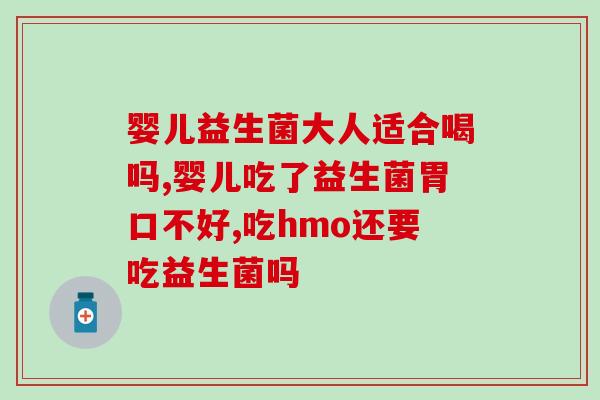 益生菌能长期给小孩喝吗(维持孩子健康，孩子可以长期饮用益生菌)