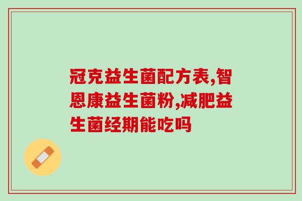 益生菌菊粉怎么搭配吃(益生菌和菊粉怎样搭配最合适？)