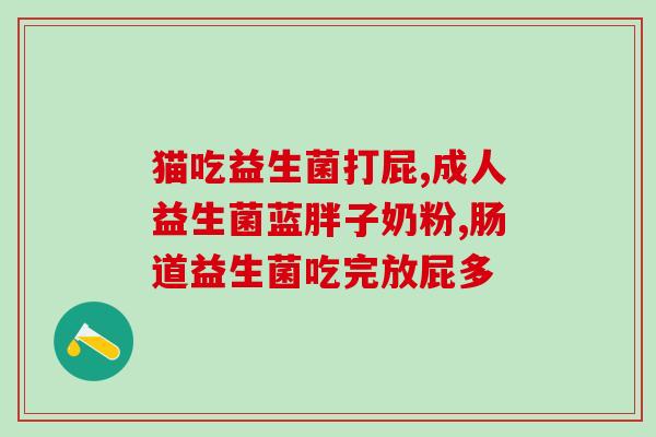 益生菌调节肠道有效吗(益生菌能否有效调节肠道？)