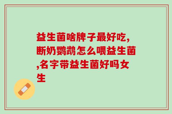 益生菌调肤液怎么用(使用益生菌调肤液的正确方法)