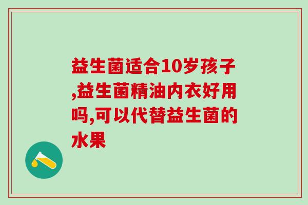 益生菌羊奶蛋白质粉的作用(益生菌羊奶蛋白粉：促进肠道健康与营养吸收)
